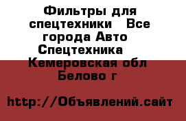 Фильтры для спецтехники - Все города Авто » Спецтехника   . Кемеровская обл.,Белово г.